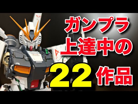 【ガンプラ】上達中の22作品を大紹介！初心者から上級者まで！モチベ爆上がり間違いなし！