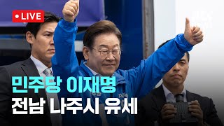 [다시보기] 민주당 이재명...전남 나주시 유세-5월 17일 (토) 풀영상 [이슈현장] / JTBC News