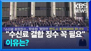 “TV 수신료, 공영방송 운영에 본질적 요소…결합징수 법안 통과돼야” / KBS  2025.04.16.