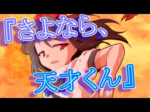 【ゆっくり茶番劇】さよならジーニアス《さよならジーニアス#４０》