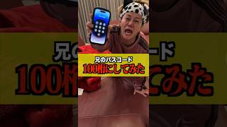 【ドッキリ】兄のスマホのパスコード100桁に変えたらブチギレられたwww#shorts