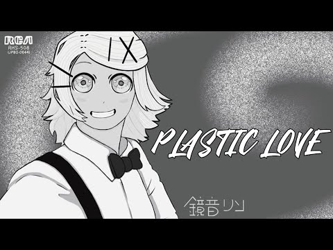 【鏡音リン・レンv4x】Plastic Love【Vocaloid カバー】