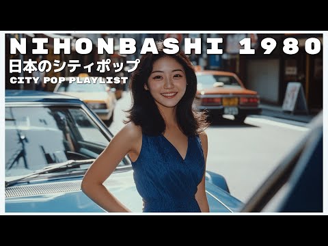 N I H O N B A S H I　1 9 8 0 - 日本のシティポップ 80’S JAPANESE CITY POP🎵【Playlist 38】
