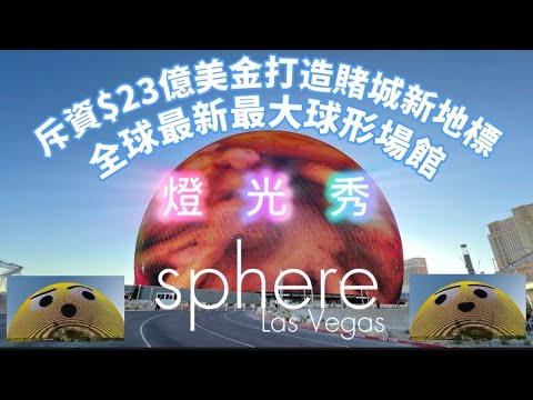 🇺🇸 Sphere Las Vegas is now open! 賭城新地標｜美金23億打造全球最大的球形場館魔幻燈光秀