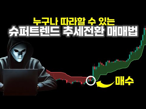슈퍼트렌드 지표 백테스팅 결과 아껴둔건데 공개합니다