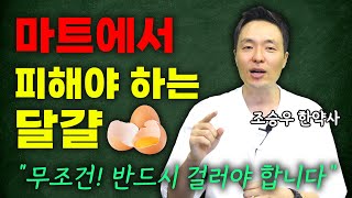 🥚'달걀'사실때 이 3가지 꼭 확인하시고, 구매하세요!(조승우 한약사 몰아보기)