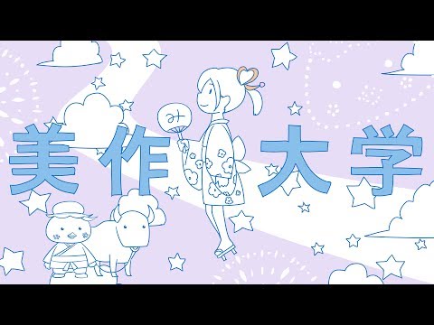 美作大学CM × だんだん高くなる【七夕バージョン】