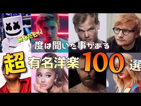 一度は聞いた事がある洋楽100選！！【洋楽サビメドレー】【再うp】