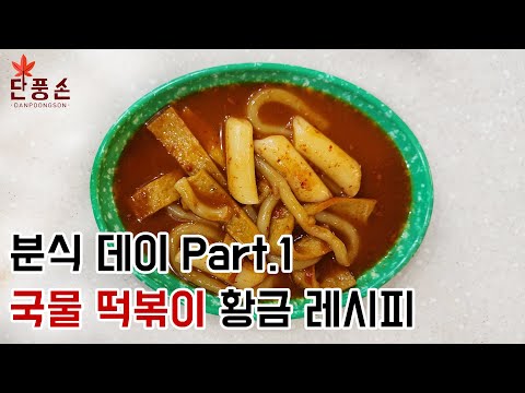 [국물 떡볶이] 쌀떡과 밀떡 둘 다 즐길 수 있는 초간단 매콤 국물 떡볶이 요리 황금 레시피 만들기!