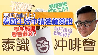 胡慧冲 #移居泰國 最新資訊：哪一種泰國簽證最易申請？學生、退休、夫妻、工作Visa？ 自己開公司請自己好難？ / 泰國二手傢俬店咖啡室 ~《泰識冲啡會》