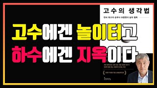 최고의 승부사 조훈현의 생각법 | 고수의 생각법 | 심법 영상 | 편안하게 듣는 주식 오디오북 |  책 추천 | 책 리뷰 | 주식공부 | 조훈현