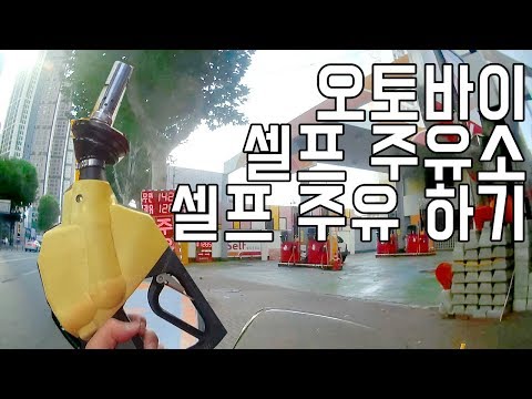 Motorcycle Self-Fuel Station Self-Fuel! Vlog
