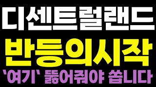 [디센트럴랜드코인]🔥반등의시작🔥`여기`뚫어줘야 쏩니다! 디센트럴랜드코인전망 디센트럴랜드코인목표가 디센트럴랜드분석 디센트럴랜드목표가 디센트럴랜드코인분석 급등코인추천 알트코인추천
