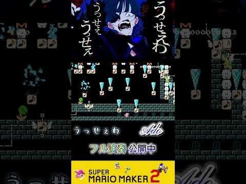 うっせぇわ / Ado 【演奏】スーパーマリオメーカー2 #マリメ2 #shorts
