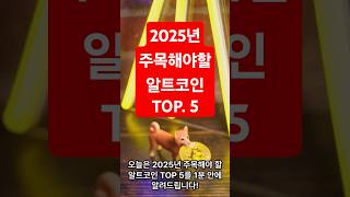 2025년에 주목해야 할 비트코인 알트코인 TOP5 #비트코인, #알트코인, #이더리움, #폴리곤, #카르다노, #솔라나, #폴카닷, #2025암호화폐