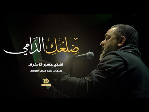 ضلعك الدامي | الشيخ حسين الأكرف | كلمات سيد علوي الغريفي