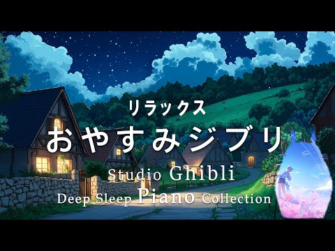Relaxing Music Studio Ghibli Piano No Ads [BGM for Sleep, Study and Work] Studio Ghibli Music Box #2