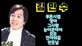 ♥김만수♥푸른시절/영아/그사람/눈이큰아이/모모/진아의꿈/먼훗날