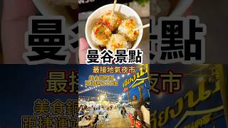 [曼谷景點]泰國曼谷最接地氣夜市~跟著本地人美食銅板價5泰銖起．距離捷運站5分鐘就到!