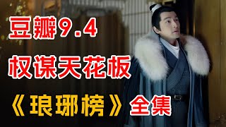 豆瓣9.4，权谋天花板！一口气看完《琅琊榜》全集