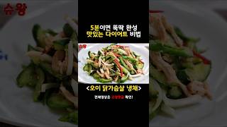 [닭가슴살 냉채] 맛있는 다이어트 비법 ?!