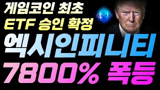[엑시인피니티 코인] 🚨최소 30배 대폭등!🚨 오늘 매수 하지 않으면 후회,  ETF 상장 확정