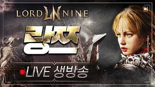 로드나인 월드보스 네바도전!!! #로드나인 #똘끼 #사또 #동일 #박다솜 #lordnine #權力之望