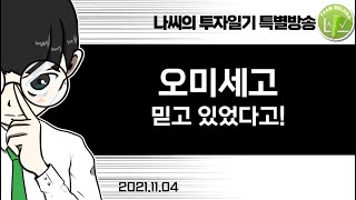 이사 후 처음 하는 낮 방송! 오미세고 믿고 있었다고!