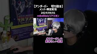 rebellion/リベリオン〜オルタ・ジ・オリジン〜　公式未公開オリジナル曲【メン限　切り抜き】【アンダーバー】※公式で初聴きたいという方は再生を控えて下さい