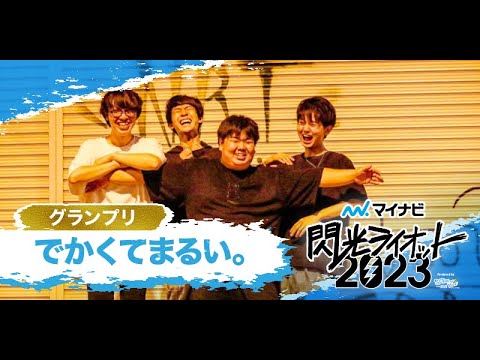 でかくてまるい。【マイナビ閃光ライオット2023 FINAL STAGE】