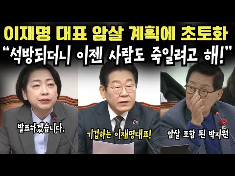 “석방되더니 이젠 사람도 죽일려고 해”이재명 대표 암살 계획에 초토화.
