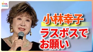 小林幸子『小林さんちのメイドラゴン』でも“ラスボス”！サプライズ登場し主題歌『僕たちの日々』を生歌唱