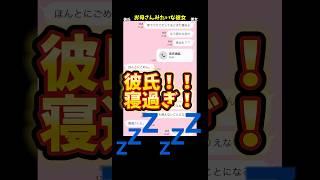 お母さんかと思うくらい世話してくれる彼女さんが大変そう😢#恋愛 #カップル #遅刻 #お母さん