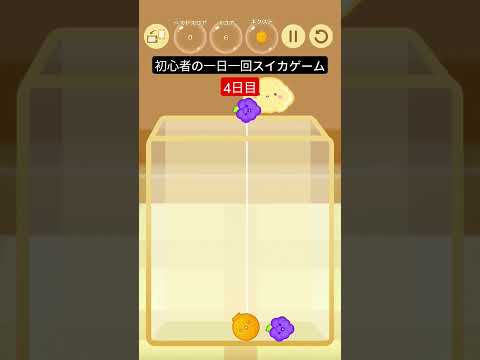 初心者の一日一回スイカゲーム【4日目】 #gameplay #ゲーム #すいかゲーム