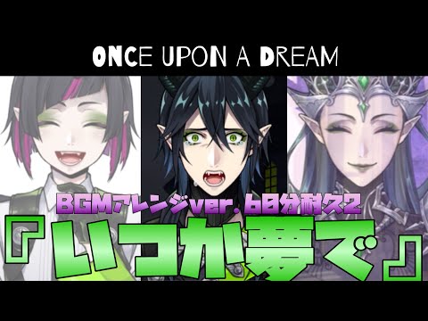 【ツイステ】『いつか夢で』子守唄（子守歌）BGMアレンジver.60分耐久　別バージョン　Once Upon a Dream 【ツイステッドワンダーランド】 【Twisted-Wonderland】