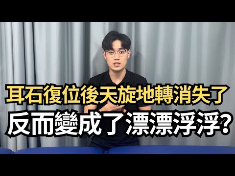 耳石復位後天旋地轉消失了，反而變成了漂漂浮浮？物理治療師與你詳細解釋復位後頭暈的問題｜李文迪物理治療師｜凝聚物理治療中心｜Together Physio