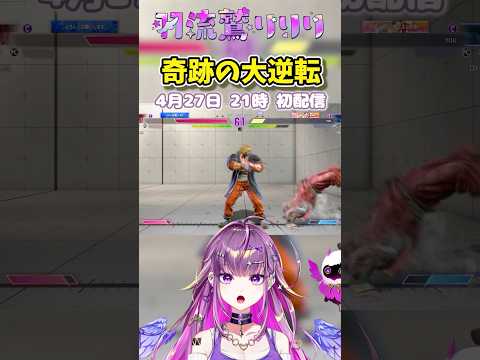 【スト6】奇跡の大逆転【#羽流鷲りりり | #ななしいんく】 #shorts  #スト6  #ギャル #新人vtuber #ななしいんく #streetfighter