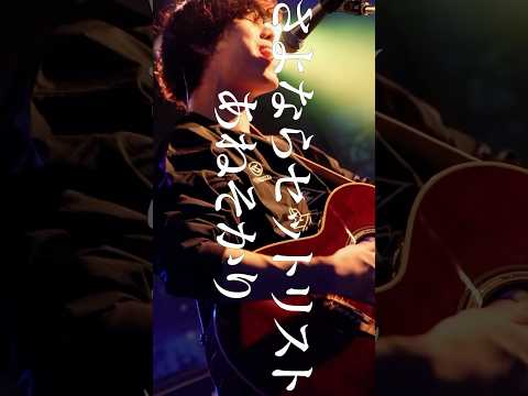 さよならセットリスト/あねそかり🎧サブスク配信中📱#shorts  #trending #music