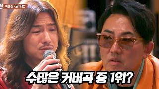 "역대 내 노래 커버곡 중 최고" 이승철이 극찬한 정홍일의 '말리꽃'♪