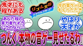 つんく「既存の音ゲーって音ゲー感全然無いよな、本物の音ゲー見せたるわ」に対するネット民の反応【リズム天国】