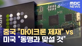 중국 "마이크론 제재" vs 미국 "동맹과 맞설 것" (2023.05.25/뉴스투데이/MBC)