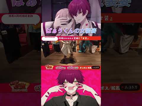 ばぁうくんの女装姿！#ばぁうくん #騎士a #すとぷり #amptakxcolors #めておら #すにすて #shorts