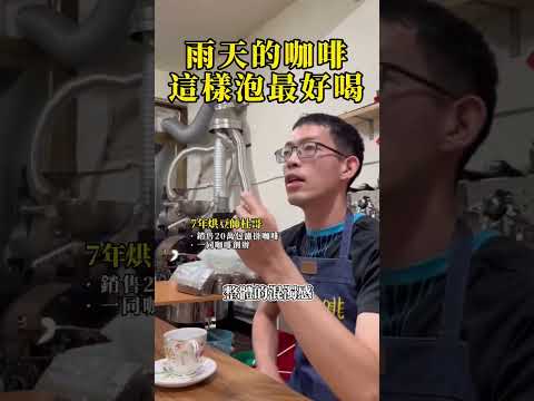 下雨天，該怎麼泡咖啡呢？