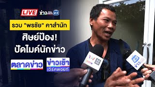 🔴Live ข่าวเวิร์คพอยท์ | หนุ่มถูก “แก๊ง 999” ไล่ฟันเจ็บปางตาย | 6 พ.ค. 68