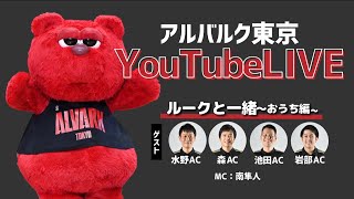 【ルークと一緒〜おうち編〜】YouTube LIVEで生配信！ゲスト：水野AC、森AC、池田AC、岩部AC