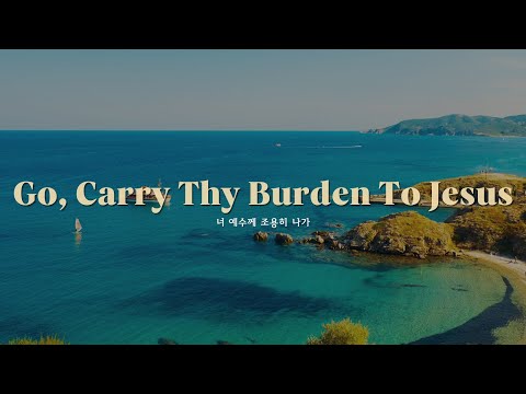 너 예수께 조용히 나가 (Go, Carry Thy Burden To Jesus) | Peaceful Piano | Relaxing Hymns | Prayer Music
