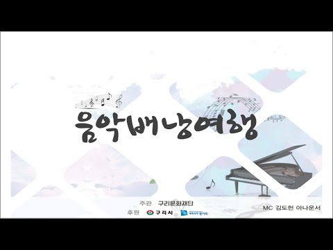 2020 음악배낭여행(음악으로 떠나는 여행)