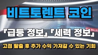 [비트토렌트코인] CEO 저스틴선이 다시 한번 언급한 이유 BTT코인 리브랜딩 및 호가단위 변경 세력들의 펌핑 이번 주말 역대급 수익 가져갈 수 있는 기회 거래시간대 최종 목표가