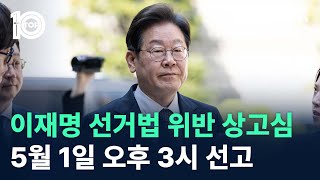 이재명 선거법 위반 상고심 5월 1일 오후 3시 선고 / 채널A / 뉴스TOP 10