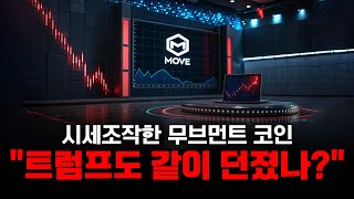 시세조작한 업비트 무브먼트 코인 "트럼프도 같이 던졌나?"